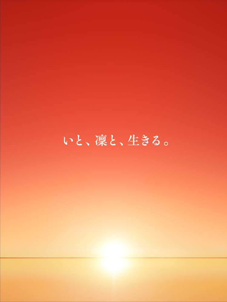 いと、凜と、生きる。