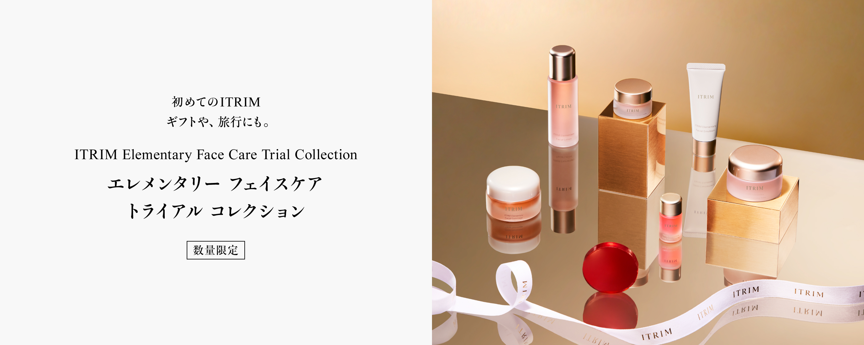 ITRIM エレメンタリー フェイスケア トライアル コレクション